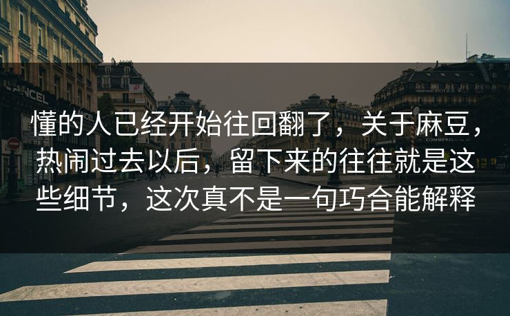 懂的人已经开始往回翻了，关于麻豆，热闹过去以后，留下来的往往就是这些细节，这次真不是一句巧合能解释