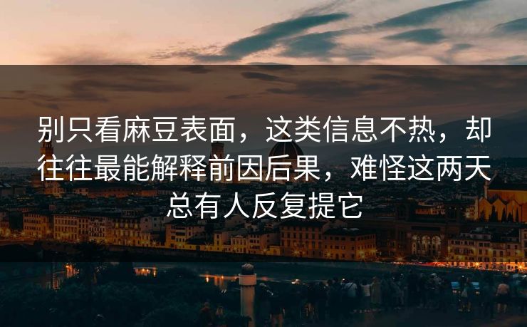 别只看麻豆表面，这类信息不热，却往往最能解释前因后果，难怪这两天总有人反复提它