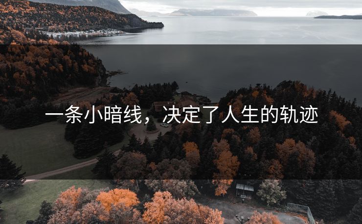 一条小暗线，决定了人生的轨迹